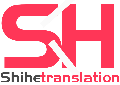 世和广州人工翻译公司